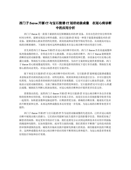 西门子force开源CT与宝石能谱CT冠状动脉成像  在冠心病诊断中的应用分析