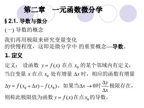 专升本第二章-一元函数的微分学.