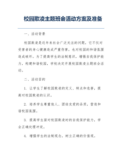 校园欺凌主题班会活动方案及准备