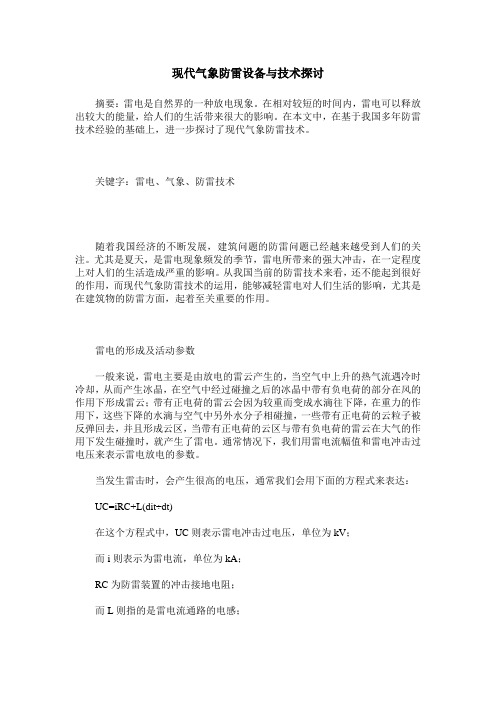 现代气象防雷设备与技术探讨