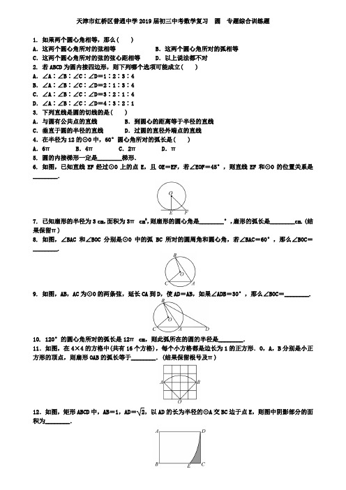 天津市红桥区2019届中考数学复习《圆》专题综合训练题含答案