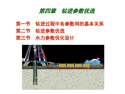 钻井工程第四章  钻进参数优选