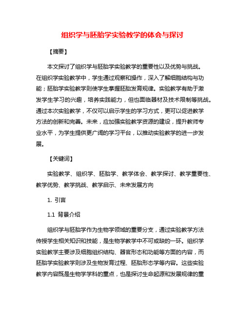 组织学与胚胎学实验教学的体会与探讨