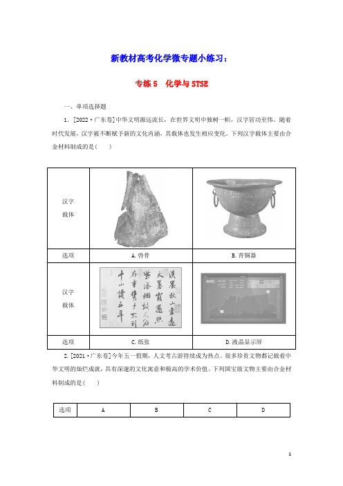 2023版新教材高考化学微专题小练习专练5化学与STSE(含答案)