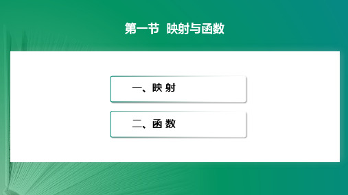 高等数学上册1.1 映射与函数