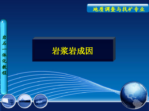 岩浆岩成因