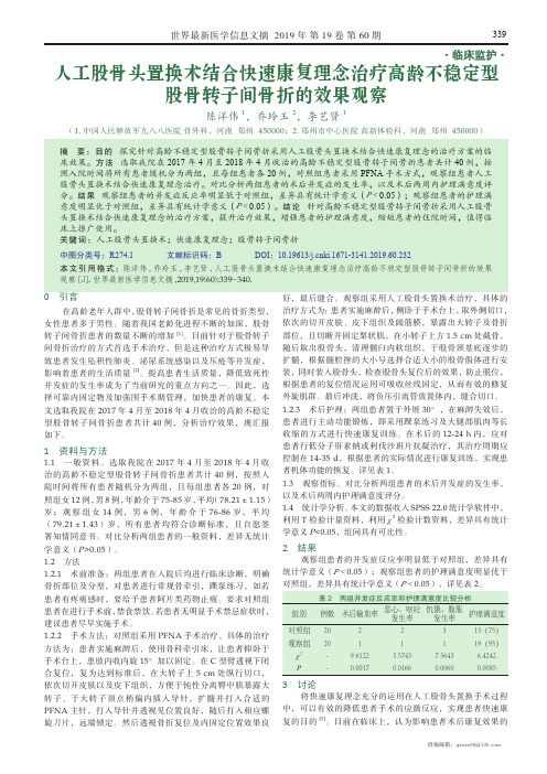 人工股骨头置换术结合快速康复理念治疗高龄不稳定型股骨转子间骨