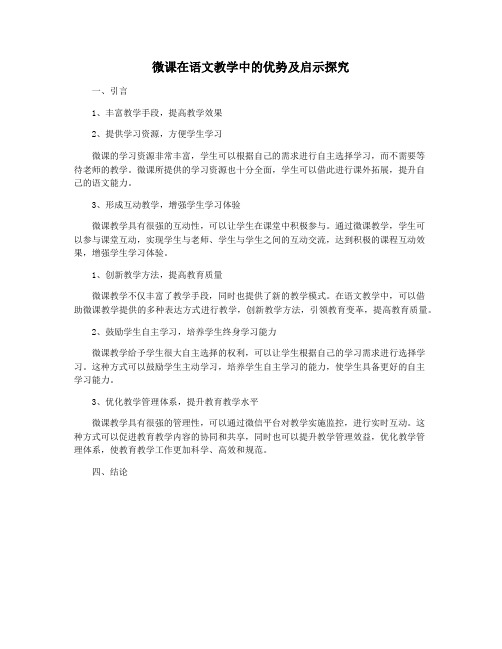 微课在语文教学中的优势及启示探究