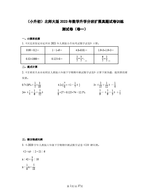 (小升初)北师大版2023年数学升学分班扩展真题训练测试卷(卷一卷二)2套含答案