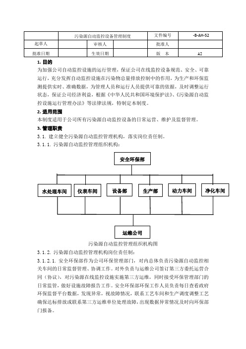 污染源自动监控设备管理制度