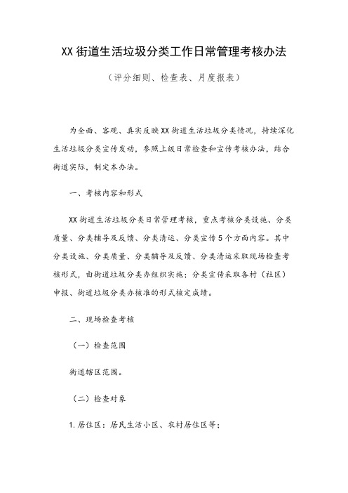 XX街道生活垃圾分类工作日常管理考核办法(评分细则、检查表、月度报表)