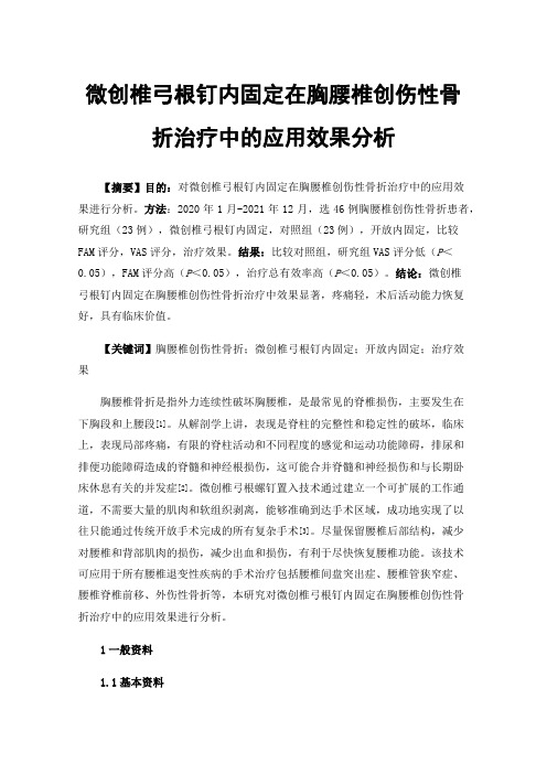 微创椎弓根钉内固定在胸腰椎创伤性骨折治疗中的应用效果分析