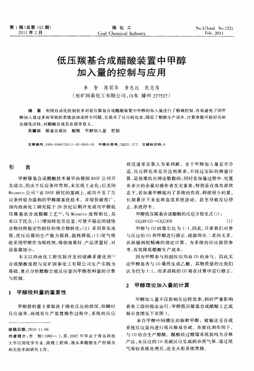低压羰基合成醋酸装置中甲醇加入量的控制与应用