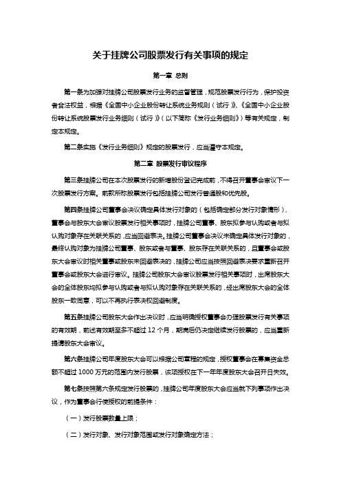 关于挂牌公司股票发行有关事项的规定