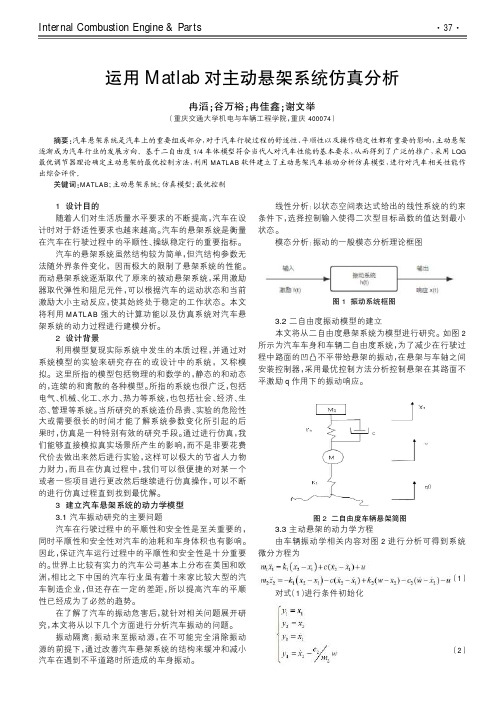 运用Matlab对主动悬架系统仿真分析