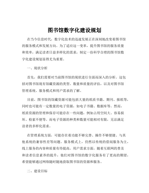 图书馆数字化建设规划