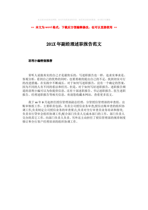 【推荐】201X年副经理述职报告范文word版本 (1页)