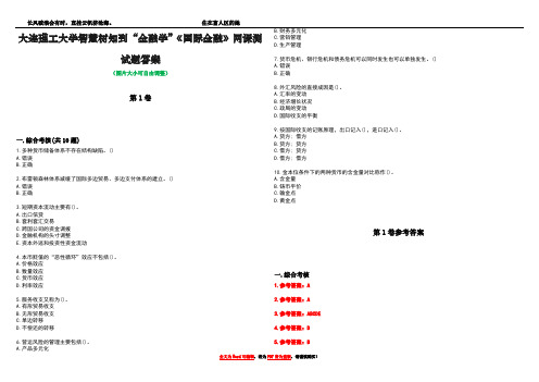 大连理工大学智慧树知到“金融学”《国际金融》网课测试题答案卷1