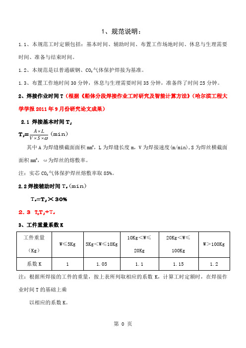 工时定额编制标准焊接-3页精选文档