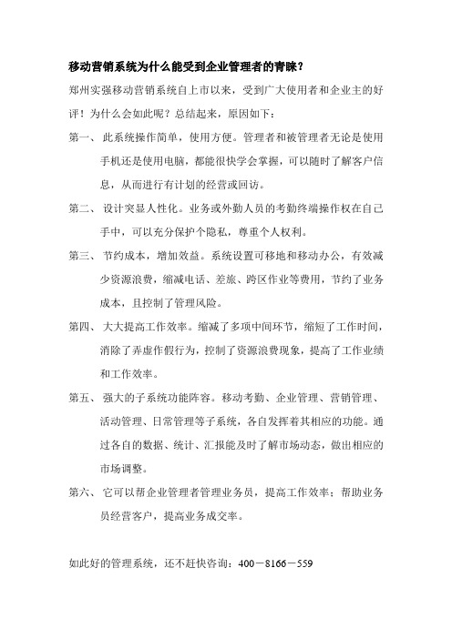 移动营销系统为什么能受到企业管理者的青睐？