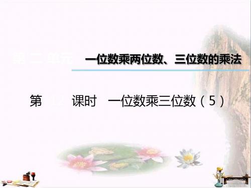 三年级数学上册 第二单元 一位数乘两位数、三位数的乘法(第12时)一位数乘三位数课件5 西师大版