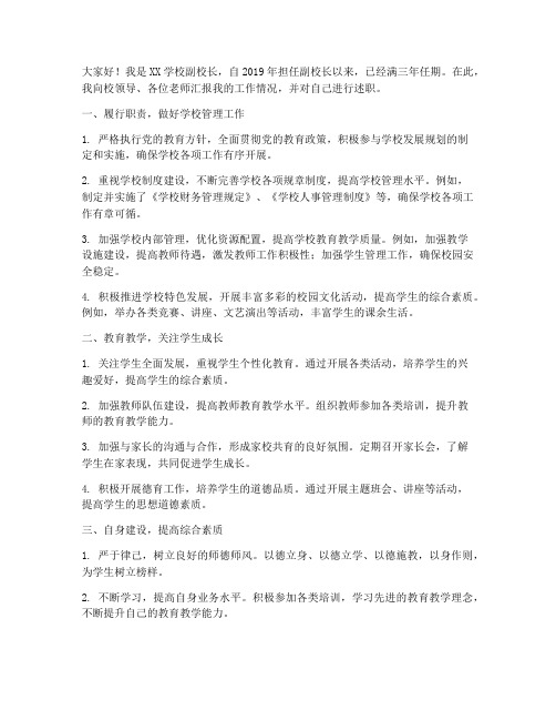 副校长期满转正述职报告