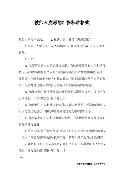 教师入党思想汇报标准格式_思想汇报