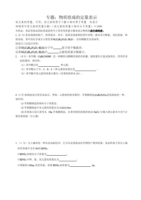 专题：物质组成的定量表示