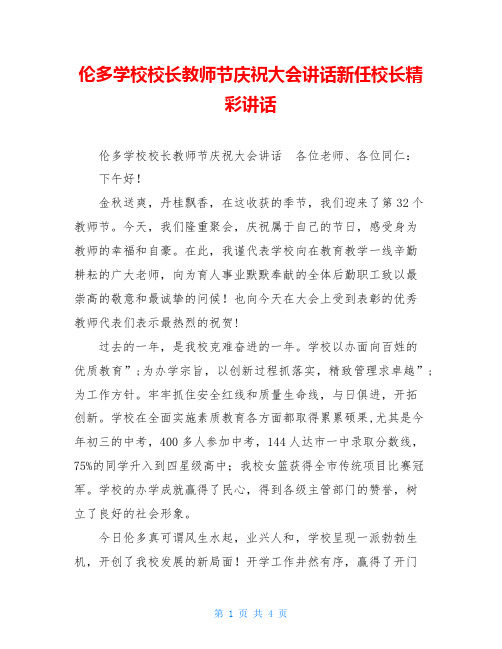 伦多学校校长教师节庆祝大会讲话新任校长精彩讲话