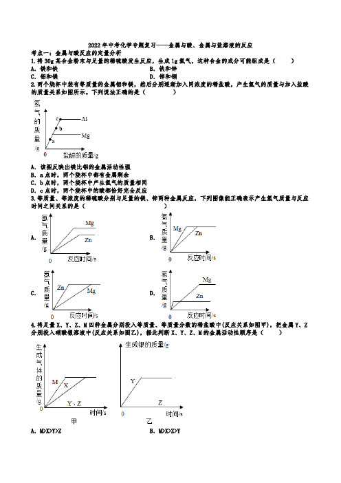 2022年中考化学专题复习——金属与酸金属与盐溶液的反应(word版有答案)