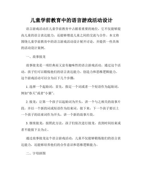 儿童学前教育中的语言游戏活动设计