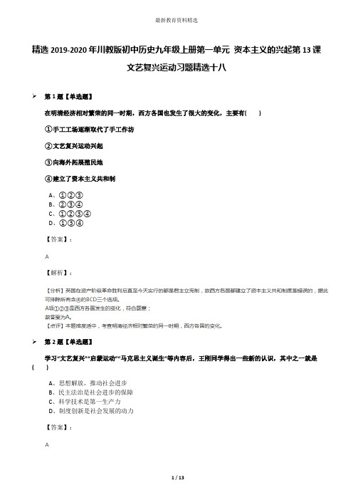 精选2019-2020年川教版初中历史九年级上册第一单元 资本主义的兴起第13课 文艺复兴运动习题精选十八