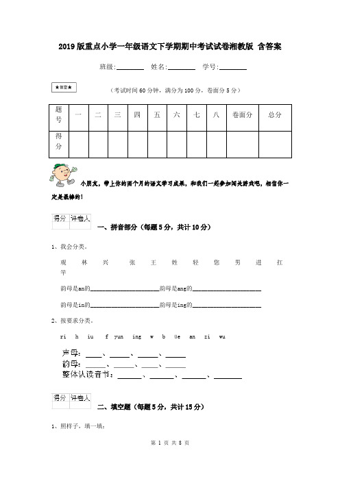 2019版重点小学一年级语文下学期期中考试试卷湘教版 含答案