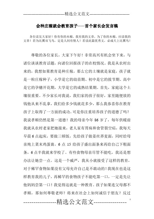 会种庄稼就会教育孩子-----首个家长会发言稿