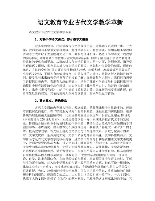 语文教育专业古代文学教学革新