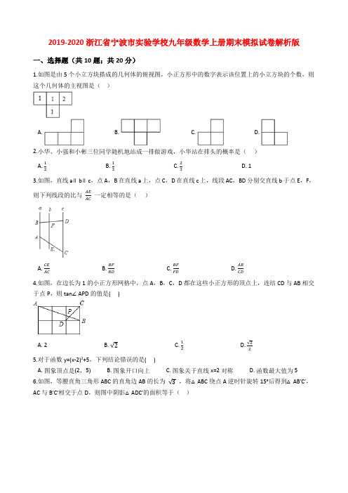 浙江省宁波市实验学校2019-2020学年九年级数学上册期末模拟试卷(含解析)