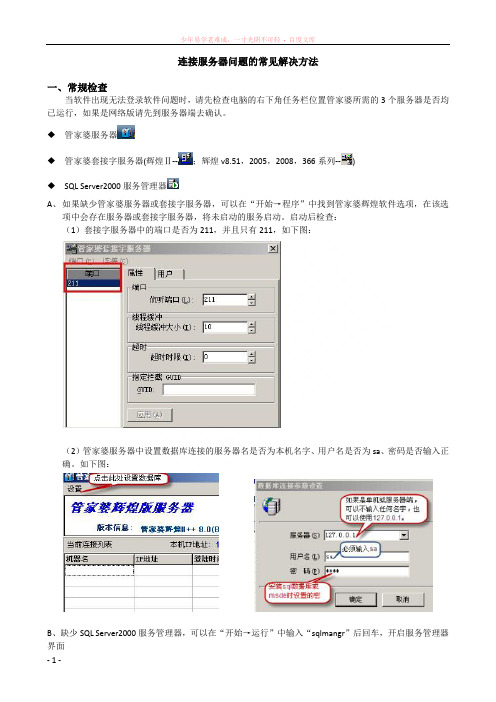 管家婆连接不到服务器问题解决方案