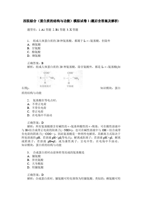 西医综合(蛋白质的结构与功能)模拟试卷1(题后含答案及解析)