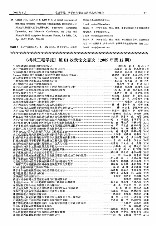 《机械工程学报》被EI收录论文目次(2009年第12期)