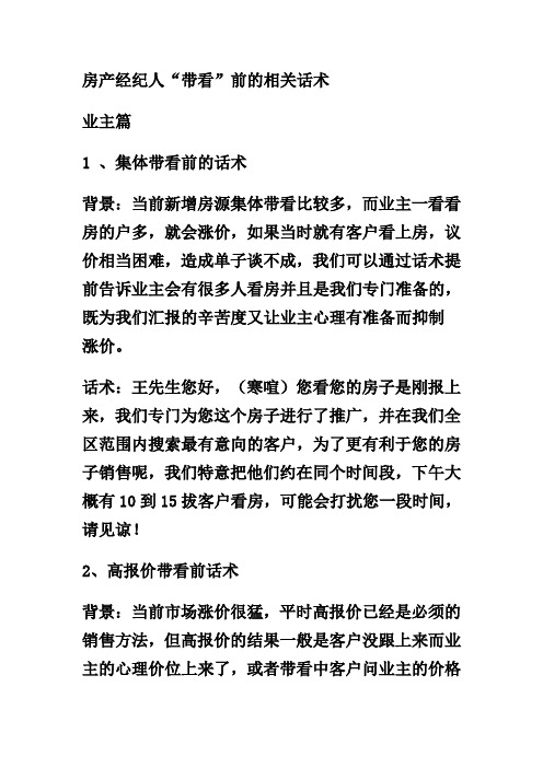 房地产经纪公司销售话术---房产经纪人“带看”前的相关话术