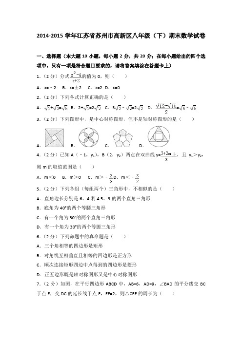 2014-2015学年江苏省苏州市高新区八年级(下)期末数学试卷(解析版)