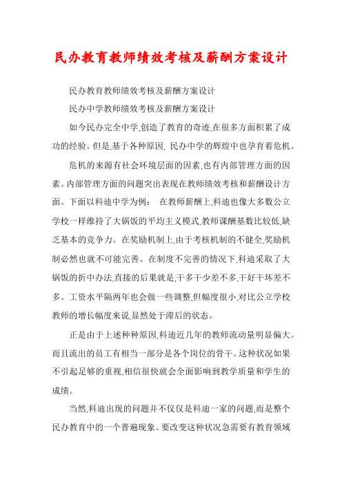 民办教育教师绩效考核及薪酬方案设计