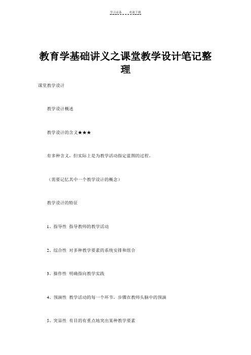 教育学基础讲义之课堂教学设计笔记整理