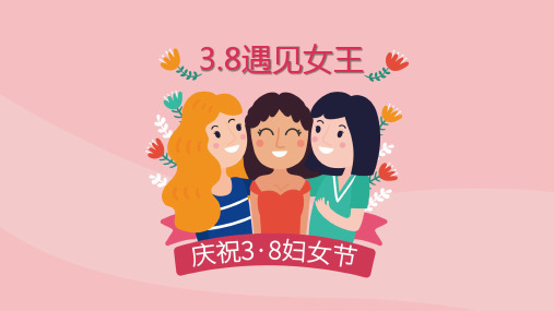 妇女节主题班会PPT课件