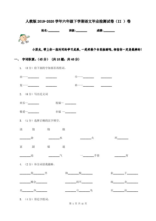 人教版2019-2020学年六年级下学期语文毕业检测试卷(II )卷