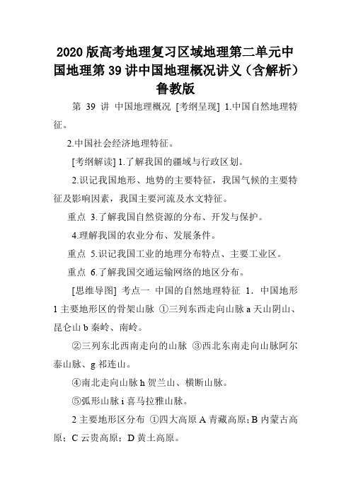 2020版高考地理复习区域地理第二单元中国地理第39讲中国地理概况讲义(含解析)鲁教版.doc