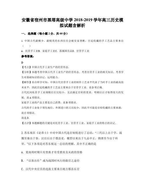 安徽省宿州市黑塔高级中学2018-2019学年高三历史模拟试题含解析