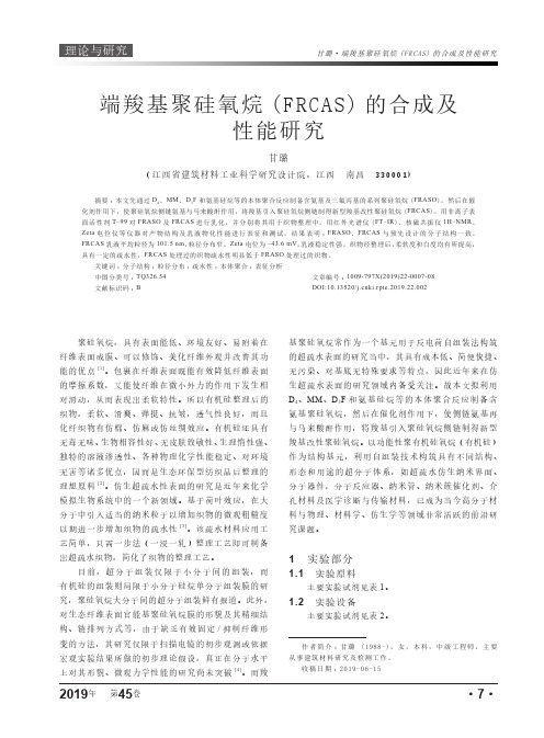 端羧基聚硅氧烷(frcas)的合成及性能研究