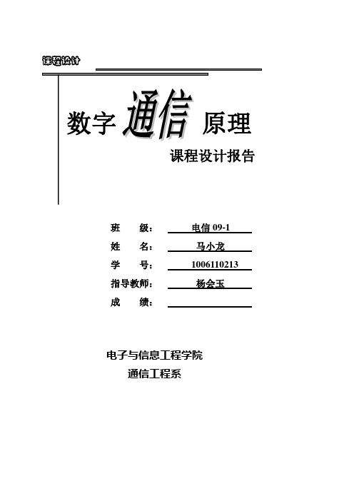 通原课设-模拟信号数字化系统的仿真