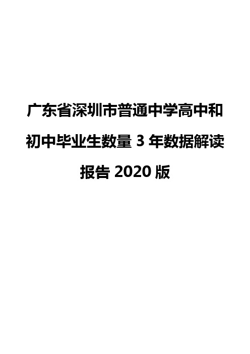 广东省深圳市普通中学高中和初中毕业生数量3年数据解读报告2020版